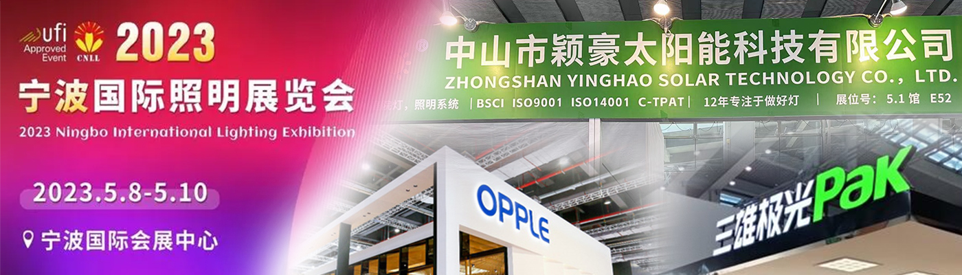 2023宁波国际照明展览会